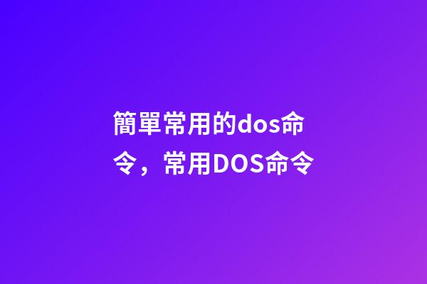 簡單常用的dos命令，常用DOS命令-第1張-觀點-玄機派