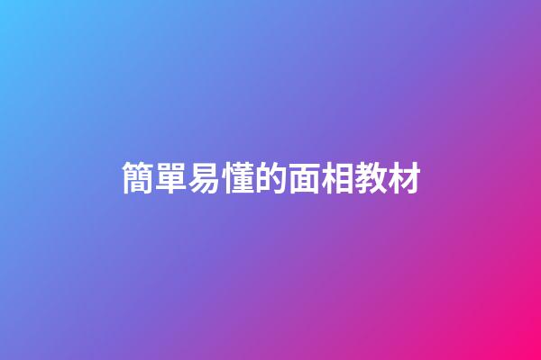 簡單易懂的面相教材
