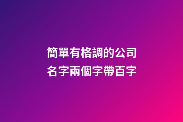 簡單有格調的公司名字兩個字帶百字-第1張-公司起名-玄機派