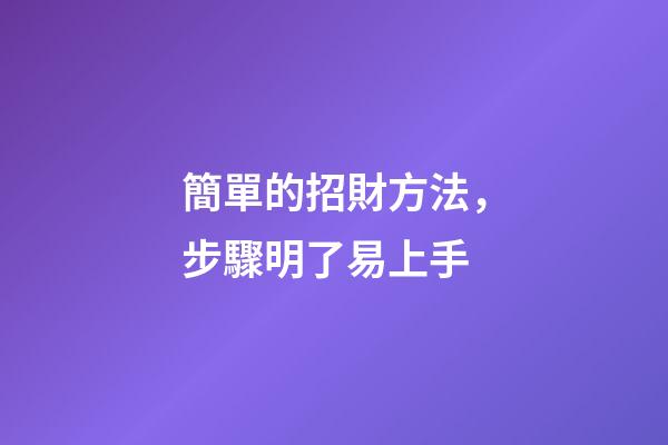 簡單的招財方法，步驟明了易上手