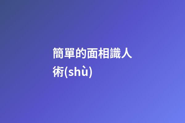 簡單的面相識人術(shù)