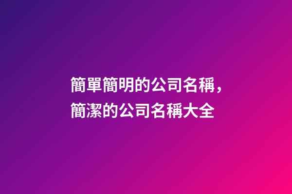 簡單簡明的公司名稱，簡潔的公司名稱大全-第1張-公司起名-玄機派