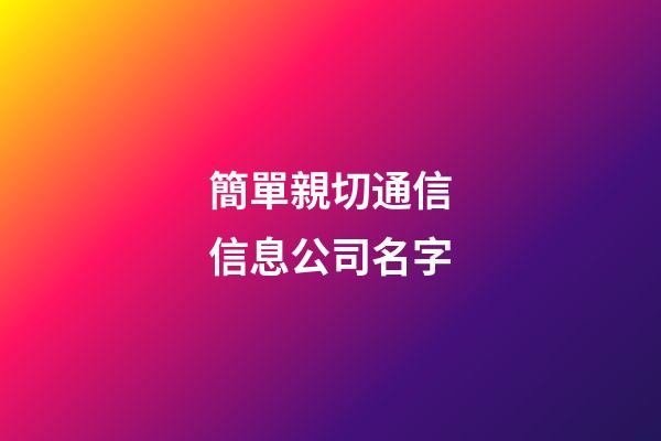簡單親切通信信息公司名字-第1張-公司起名-玄機派