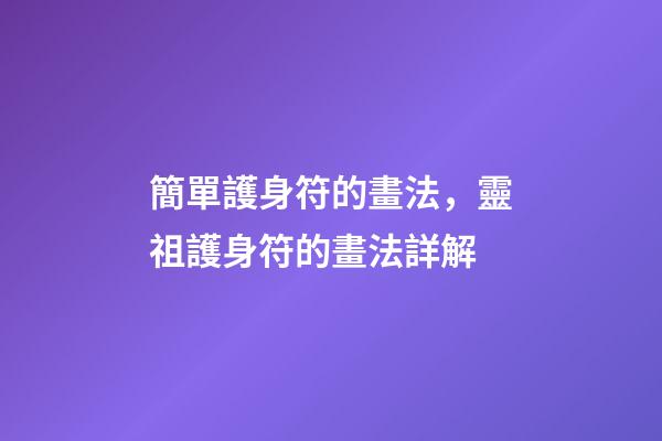 簡單護身符的畫法，靈祖護身符的畫法詳解