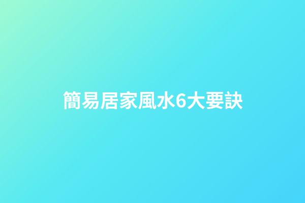 簡易居家風水6大要訣