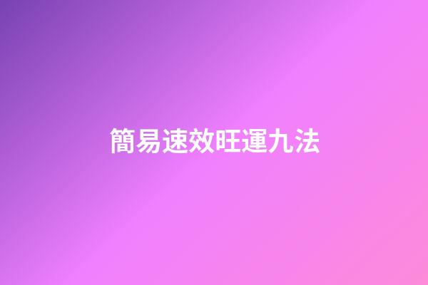 簡易速效旺運九法