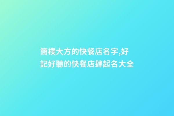 簡樸大方的快餐店名字,好記好聽的快餐店肆起名大全-第1張-店鋪起名-玄機派