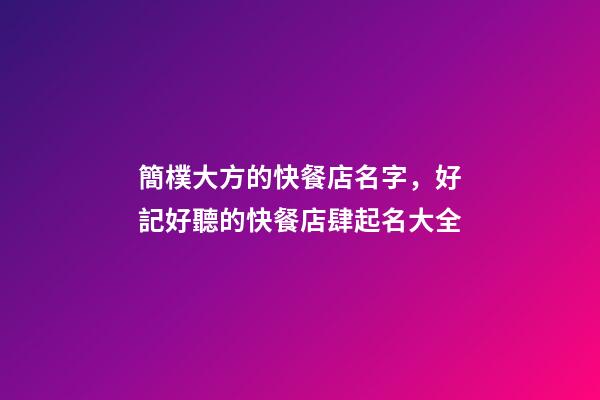 簡樸大方的快餐店名字，好記好聽的快餐店肆起名大全-第1張-店鋪起名-玄機派