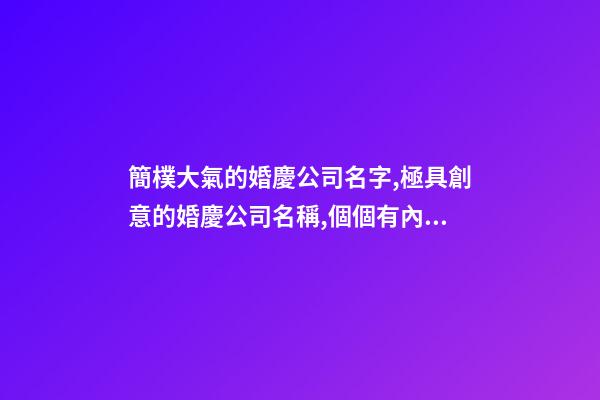 簡樸大氣的婚慶公司名字,極具創意的婚慶公司名稱,個個有內涵-第1張-公司起名-玄機派