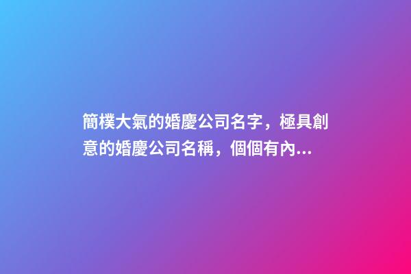 簡樸大氣的婚慶公司名字，極具創意的婚慶公司名稱，個個有內涵-第1張-公司起名-玄機派