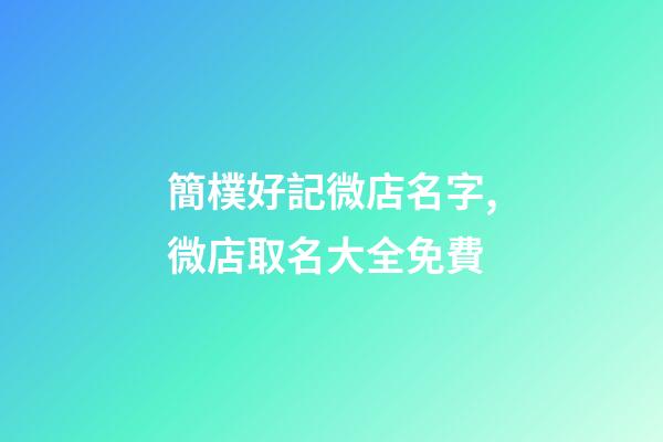 簡樸好記微店名字,微店取名大全免費-第1張-店鋪起名-玄機派