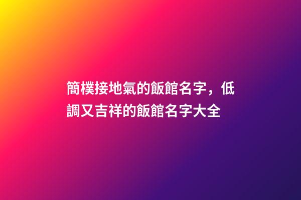 簡樸接地氣的飯館名字，低調又吉祥的飯館名字大全-第1張-店鋪起名-玄機派