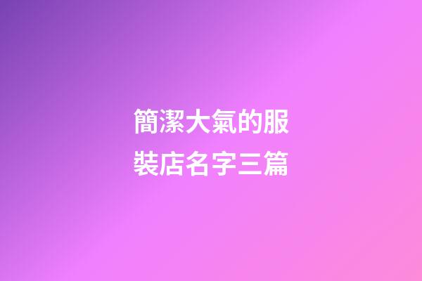 簡潔大氣的服裝店名字三篇-第1張-店鋪起名-玄機派