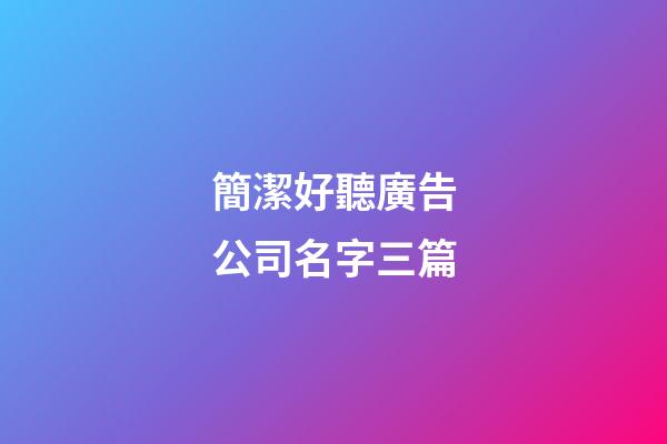 簡潔好聽廣告公司名字三篇-第1張-公司起名-玄機派
