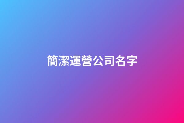 簡潔運營公司名字-第1張-公司起名-玄機派
