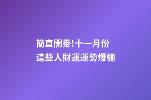 簡直開掛!十一月份這些人財運運勢爆棚