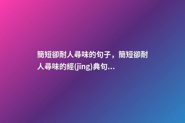 簡短卻耐人尋味的句子，簡短卻耐人尋味的經(jīng)典句子-第1張-觀點-玄機派