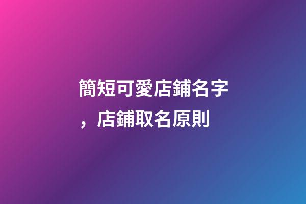 簡短可愛店鋪名字，店鋪取名原則