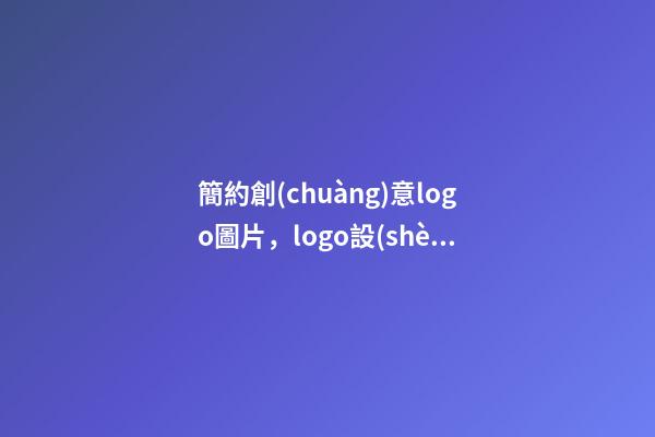 簡約創(chuàng)意logo圖片，logo設(shè)計起名高分推薦-第1張-公司起名-玄機派