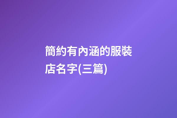 簡約有內涵的服裝店名字(三篇)-第1張-店鋪起名-玄機派