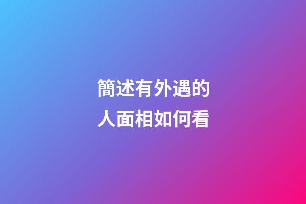 簡述有外遇的人面相如何看