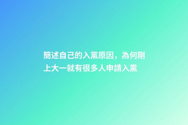 簡述自己的入黨原因，為何剛上大一就有很多人申請入黨-第1張-觀點-玄機派