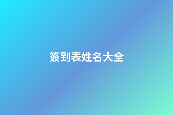 簽到表姓名大全(簽到表時(shí)間日期姓名表格)-第1張-寶寶起名-玄機(jī)派