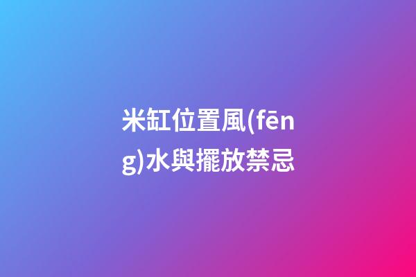米缸位置風(fēng)水與擺放禁忌