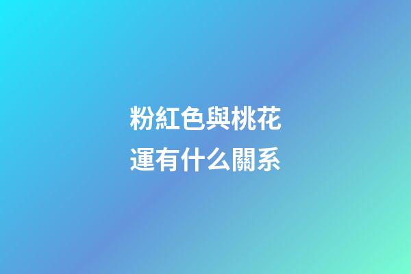 粉紅色與桃花運有什么關系