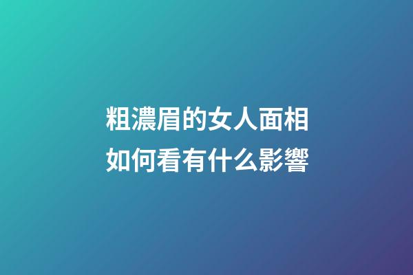 粗濃眉的女人面相如何看有什么影響