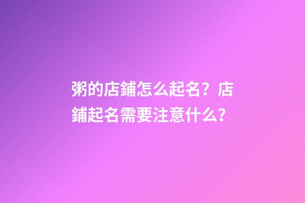 粥的店鋪怎么起名？店鋪起名需要注意什么？