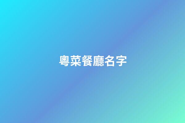 粵菜餐廳名字-第1張-公司起名-玄機派