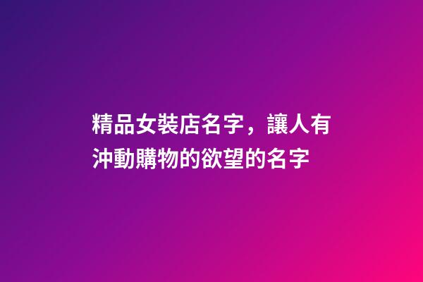 精品女裝店名字，讓人有沖動購物的欲望的名字-第1張-店鋪起名-玄機派