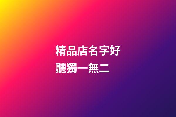 精品店名字好聽獨一無二