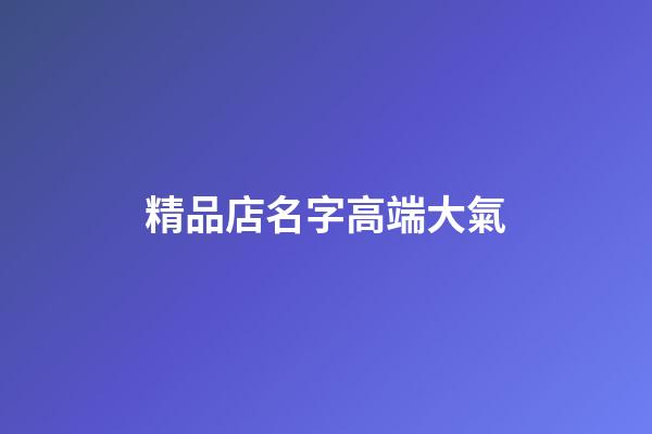 精品店名字高端大氣