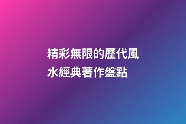 精彩無限的歷代風水經典著作盤點