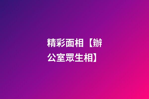 精彩面相【辦公室眾生相】