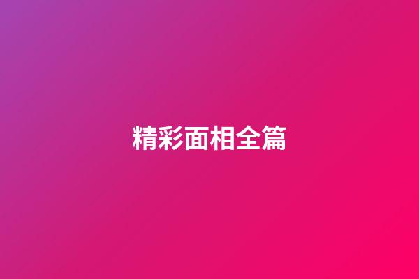精彩面相全篇