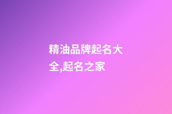 精油品牌起名大全,起名之家-第1張-商標起名-玄機派