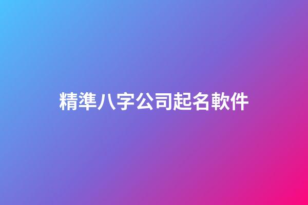 精準八字公司起名軟件-第1張-公司起名-玄機派