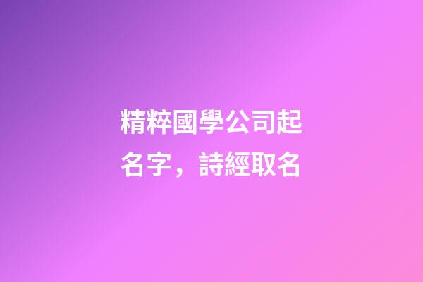 精粹國學公司起名字，詩經取名-第1張-公司起名-玄機派