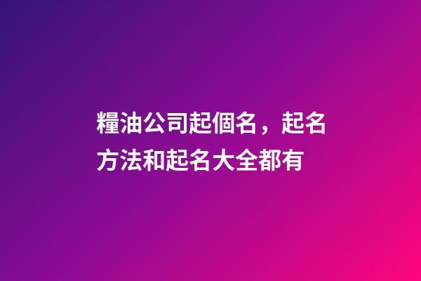 糧油公司起個名，起名方法和起名大全都有