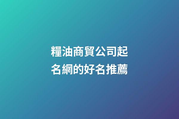 糧油商貿公司起名網的好名推薦