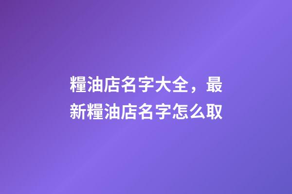 糧油店名字大全，最新糧油店名字怎么取