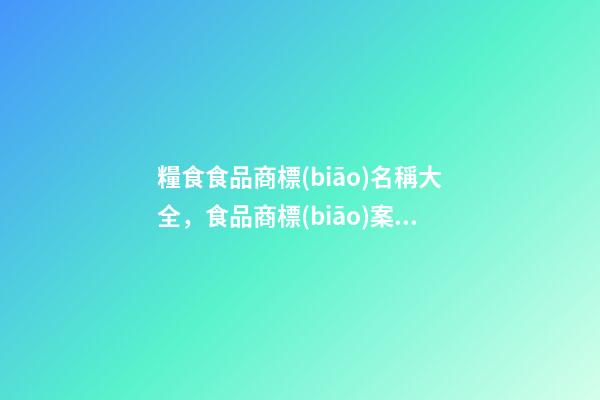 糧食食品商標(biāo)名稱大全，食品商標(biāo)案例精選！-第1張-商標(biāo)起名-玄機(jī)派