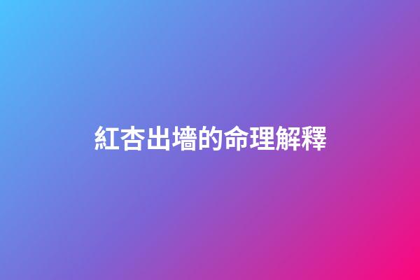 紅杏出墻的命理解釋