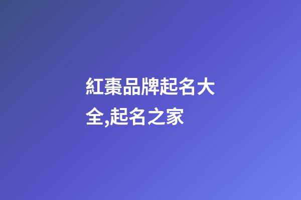 紅棗品牌起名大全,起名之家-第1張-商標起名-玄機派