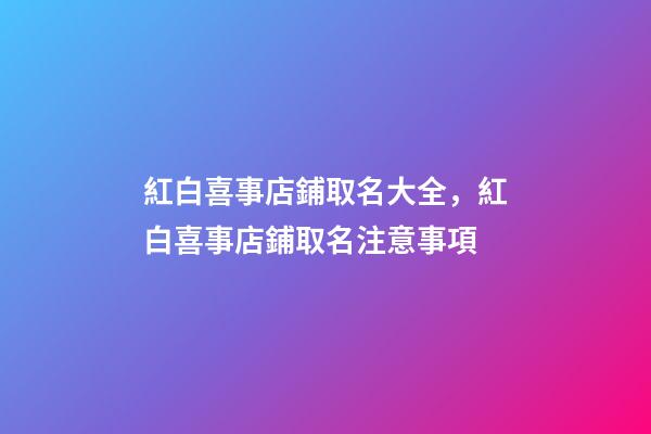 紅白喜事店鋪取名大全，紅白喜事店鋪取名注意事項-第1張-店鋪起名-玄機(jī)派