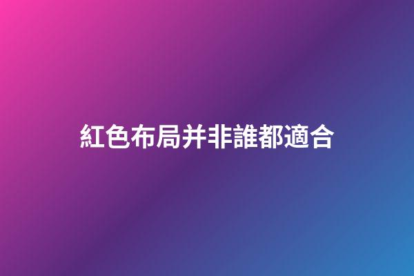 紅色布局并非誰都適合