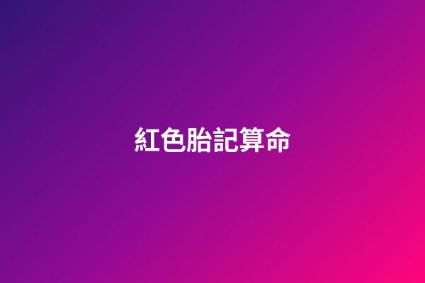 紅色胎記算命
